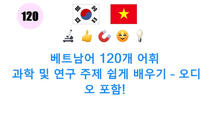 베트남어 120개 어휘: 과학 및 연구 주제 쉽게 배우기 – 오디오 포함!